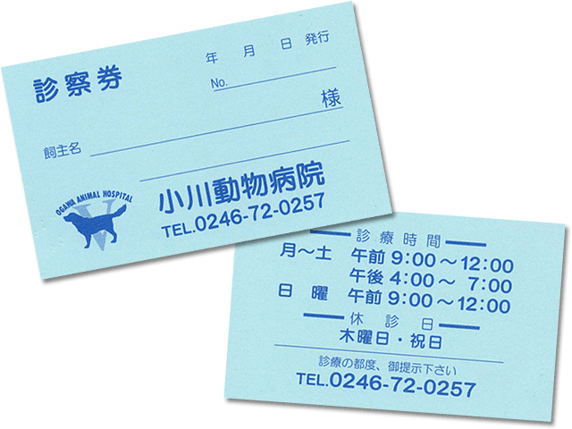 診察券