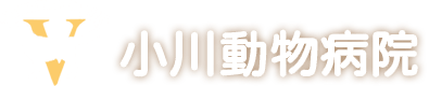 小川動物病院